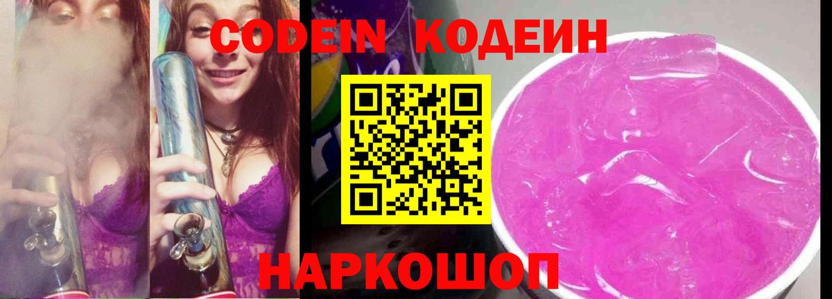 Кодеиновый сироп Lean Purple Drank  Вход с VPN  Кисловодск 